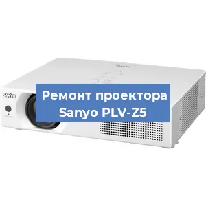 Замена лампы на проекторе Sanyo PLV-Z5 в Белгороде